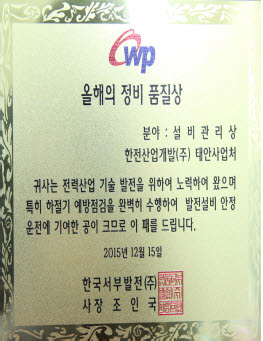 상패사진 - 올해의 정비품질상 분야:설비관리상 한전개발산업(주)태안사업처 - 귀사는 전력산업 기술 발전을 위하여 노력하여 왔으며 특히 하절기 예방점검을 완벽히 수행하여 발전설비 안정운전에 기여한 공이 크므로 이 패를 드립니다. 2015년 12월 15일 한국서부발전(주) 사장 조 인 국